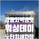 강릉원예농협주유소 | [지역정보] 강릉 노터치 세차장 워싱데이 강릉원예점