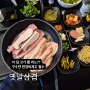 옛날삼양식당 | 대구 서구 평리동 옛날삼겹 고기 맛집 한강라면까지 서비스