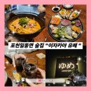 포천 술집 &#34;이자카야유메&#34; (일동면 술집 , 포천 일동 술집)