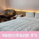 아세아의원 | 대구 서구 닥터안산후조리원 솔직 후기 아세아연합의원