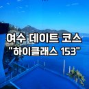 곡성-153 | 여수 하이클래스 153카페 오션뷰 포토존 데이트 코스 관광지 여행지 추천