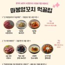 마봉양꼬치 - 송파구 송파대로 167 | 마봉양꼬치