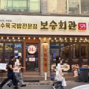 보승회관 성수역점