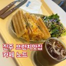 상대동 홈플러스앞 | 진주 브런치 카페 상대동 카페 내돈내산 핫치킨 파니니와 커피가 맛있는 진주 노드