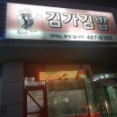 김가김밥