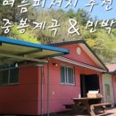 중봉민박 이미지