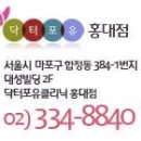 닥터포유홍대점/마포/신촌/이대 미세자가지방이식시술후 후기 이미지