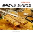 통뼈감자탕장유