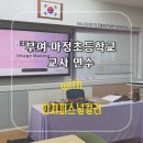 마정초등학교 이미지