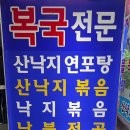 남경해물낙지 이미지