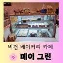 편안한 주방 | [원주 카페] 무실동 유기농 비건 베이커리 카페 "메이 그린 (May Green)" 편안한 방문 후기