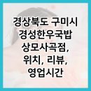 경성한우국밥상모사곡점 이미지