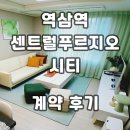 서초센트럴공인중개사사무소 | 역삼역 센트럴푸르지오시티 오피스텔 계약후기 신규 단기임대 월세 전세 정보