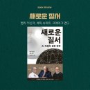 (주)위드레이 | 새로운 질서 AI 이후의 생존 전략 에릭슈미트 책 후기