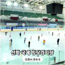 선학역 1번출구 | 인천 실내스케이트장 선학국제빙상경기장 후기와 주차정보