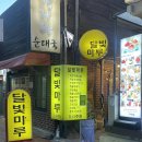 달빛마루 | 대학로 술집 혜화역 데이트 한옥술집 달빛마루 후기