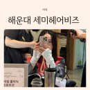 에스에이치푸드 | 해운대중동미용실 복구 매직 전문 여자 매직 세미헤어비즈에서 변신
