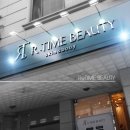 임뷰티 - 부산진구 동평로420번길 18 | 임뷰티