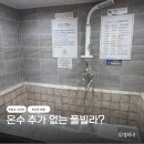 천수온천 | 충주 수안보 온천 숙소 수호텔 온수 추가 없는 풀빌라