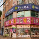 지묘제일약국 이미지