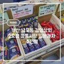 인하상회 | 부산 남포동 김영상회 2호점 깡통시장 일본과자 추천템