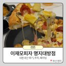 씨유명지대방디엠점 | 부산 명지 대방 맛집 '이재모피자 명지대방점' 내돈내산 후기 / 웨이팅, 주차장