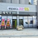 해밀세탁소 이미지