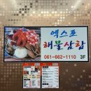 해물삼합집 | 여수 엑스포역 맛집 아이랑 가기 좋은 여수 해물삼합 맛집 솔직후기!