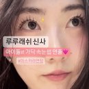 루루래쉬신사 | [신사] 속눈썹연장으로도 가닥속눈썹 연출이 가능하다니?! '루루래쉬 신사'에서 마스카라연장 후기