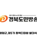 영양군,제5기 정책디미방 발대식 개최 경북도민방송TV 이미지