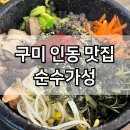 순수가성 | 구미 인동 맛집 추천 순수가성 순두부찌개 점심 내돈내산