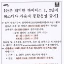 하자보수 접수처-산본 래미안 하이어스 1.2단지 헤스티아 라운지 통합운영 공지-관리소 퍼옴 이미지