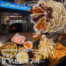 강릉바다회포차 | 강원도 강릉 윤가네 조개구이 회포차 내돈내산 후기