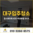 서대구역 | 대구 서구 입주청소 사장님이 직접‼️힐스테이트서대구역센트럴 84A 만족후기