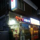 포차일번지 네이버블로그