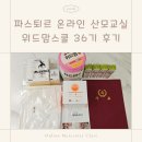 36 | 산모교실 파스퇴르 온라인 위드맘스쿨 36기 후기