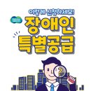 [알림] 장애인 특별공급 이미지