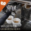커피바리스타자격과정(주간반) | 바리스타 자격증 나이 응시조건 및 수업 후기