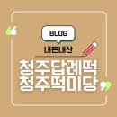 청주떡집 30년 전통의 답례떡전문 청주떡미당 떡구매후기