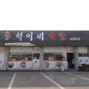 혁이네국밥 이미지