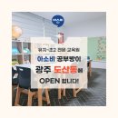 송정초교병설유치원 | 광주 도산동 호반아파트에 아소비 공부방이 새롭게 오픈합니다!