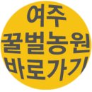 여주꿀벌농원 네이버블로그