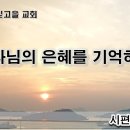 7월 28일(금) 하나님의 은혜를 기억하라! 이미지