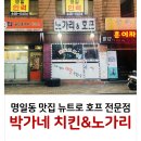 치킨&왕노가리