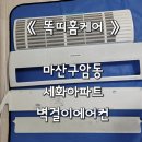 마산에어컨청소 창원에어컨청소 구암동 석화아파트 벽걸이1대 똑띠홈케어