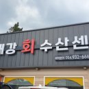 해강회수산센타