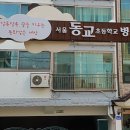 서울동교초등학교 이미지