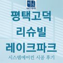 씨유 평택서재로점 | 평택 고덕 리슈빌 레이크파크 엘지시스템에어컨 4대 시공 후기