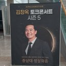 김창욱 토크콘서트 시즌2 | 김창옥 토크콘서트 시즌5 관람 후기: 부부간의 공감과 소통 방법 컨설팅