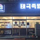 태극족발